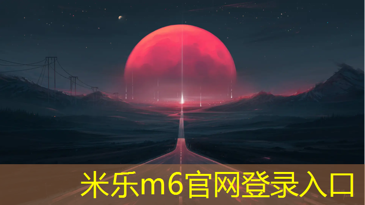 <strong>米乐：人造颗粒塑胶跑道</strong>