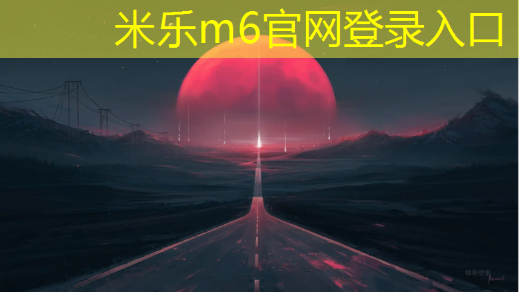 米乐：鹰潭校园塑胶跑道